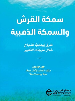 cover image of سمكة القرش والسمكة الذهبية